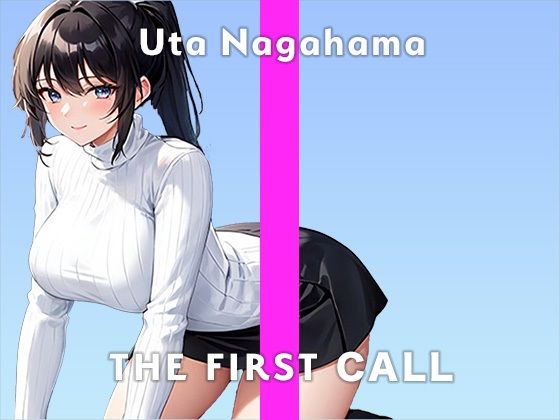 【28歳Hカップロリ巨乳声優】初めてのディルドが気持ち良すぎてもう限界…/THE FIRST CALL【ガチオナニー実演×長浜うた×初めてのおもちゃ】(無印漏品) [d_303516]