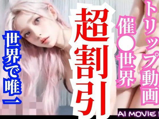 超大幅割引【AI動画】トリップ動画で催●世界に入っちゃおうVol.4-1【アナニーにも使えるオナサポ】(AI動画ラボ) [d_303527]