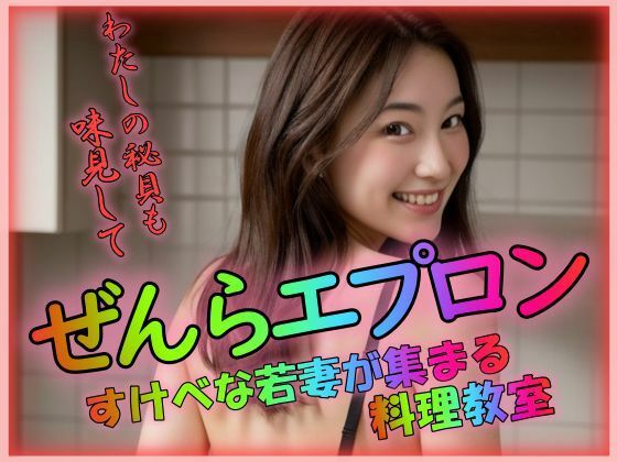 ぜんらエプロン 私の秘貝も味見して(雨のち晴れルヤ) [d_303528]