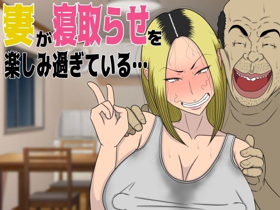 妻が寝取らせを楽しみ過ぎている…(猫背会館) [d_303565]