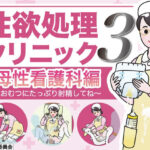 性欲処理クリニック3【母性看護科編】〜おむつにたっぷり射精してね〜(性活向上委員会) [d_303573]