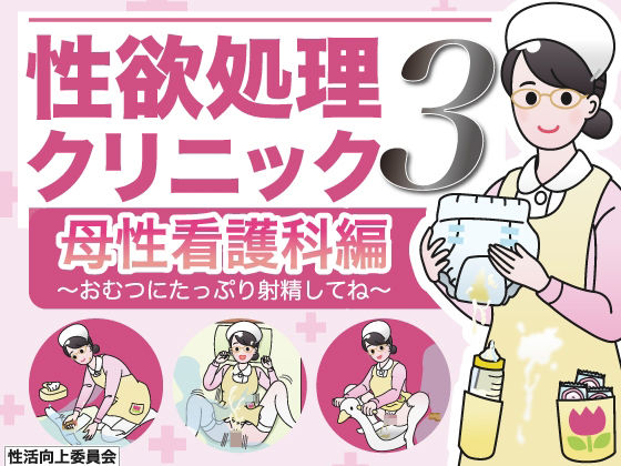 性欲処理クリニック3【母性看護科編】〜おむつにたっぷり射精してね〜(性活向上委員会) [d_303573]