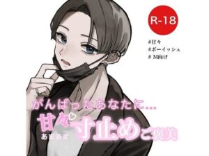 がんばったあなたに甘々寸止めご褒美(むぎ商店) [d_303574]