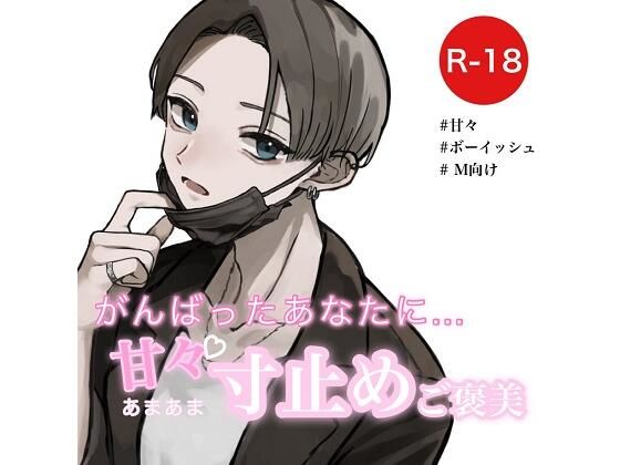 がんばったあなたに甘々寸止めご褒美(むぎ商店) [d_303574]