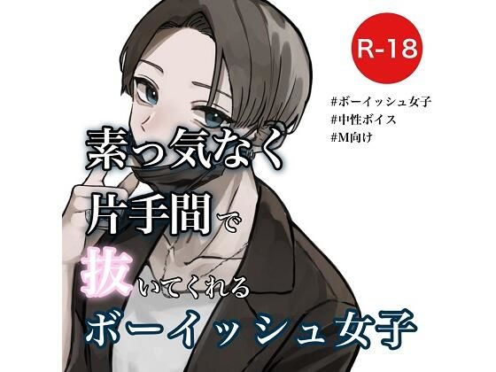 素っ気なく片手間で抜いてくれるボーイッシュ女子(むぎ商店) [d_303578]