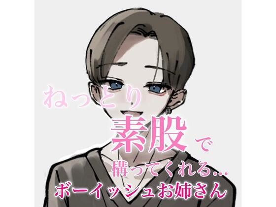 ねっとり素股で構ってくれるボーイッシュお姉さん(むぎ商店) [d_303580]