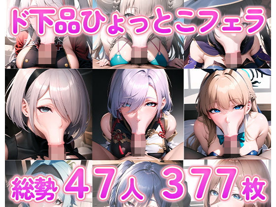 ド下品ひょっとこフェラ集(aki) [d_303600]