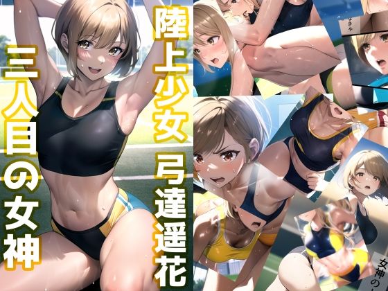 陸上少女 弓達遥花 〜三人目の女神〜(ミックス ステーション) [d_303632]