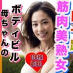 筋肉美熟女 ボディビル母ちゃんの体を激写(あもちゃん) [d_303644]