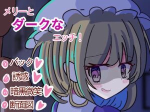 メリーとダークなエッチ！(くぴむすソフト) [d_303657]