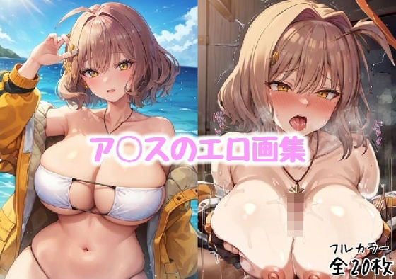 ア◯スのエロ画集【全20枚】(どんとろ) [d_303659]