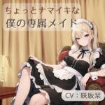 ちょっとナマイキな僕の専属メイド(BOOKMARK STUDIO) [d_303668]