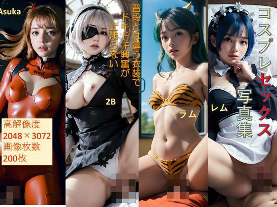 コスプレセックス写真集 高解像度 レム アスカ 2B ラムちゃん 200枚(rina real) [d_303672]