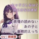 表情の読めないあの子と事務的えっち〜セックスしないと出られない部屋〜(BOOKMARK STUDIO) [d_303673]