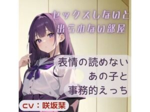 表情の読めないあの子と事務的えっち〜セックスしないと出られない部屋〜(BOOKMARK STUDIO) [d_303673]
