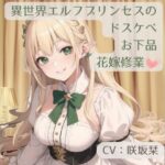 異世界エルフプリンセスのドスケベお下品花嫁修業(BOOKMARK STUDIO) [d_303676]