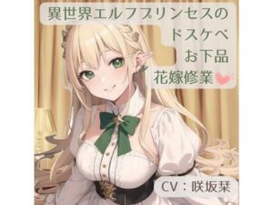 異世界エルフプリンセスのドスケベお下品花嫁修業(BOOKMARK STUDIO) [d_303676]