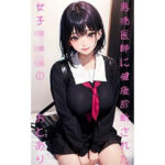 悪徳医師に健康診断された女子学生 1(おとあり) [d_303682]