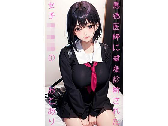 悪徳医師に健康診断された女子学生 1(おとあり) [d_303682]