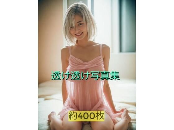 透け透け写真集(AIイラスト生成サークル) [d_303683]