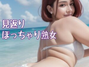 見返りぽっちゃり熟女(ぽっちゃり熟女AI倶楽部) [d_303684]