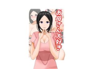 お母さん大好き(まと屋) [d_303686]