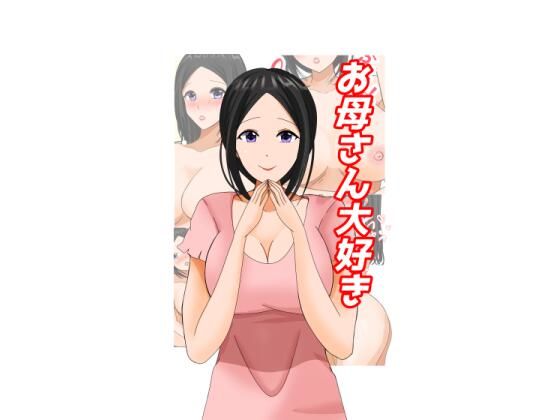 お母さん大好き(まと屋) [d_303686]