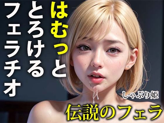 はむっととろけるフェラチオ(熟女はむはむ) [d_303688]