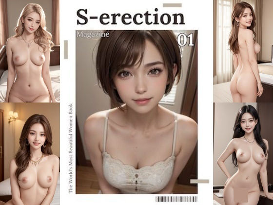 「S-erection」 美女図鑑 創刊号(世界美女図鑑) [d_303699]