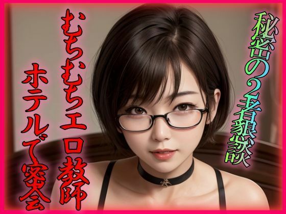 むちむちエロ教師 ホテルで密会(大好物は美少女です) [d_303703]