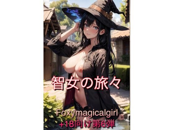 智女の旅々(Foxymagicalgirl) [d_303709]