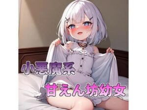 小悪魔系甘えん坊少女(アサヤケゾラ) [d_303714]