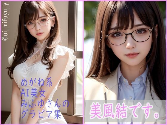 美風結です。(ai_mifuyu_y) [d_303731]