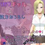 パパ狩りギャルと超能力おじさん(JSK工房) [d_303733]