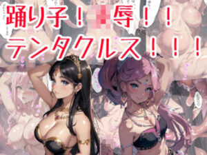 踊り子！凌●！！テンタクルス！！！(AI-ryoo) [d_303741]