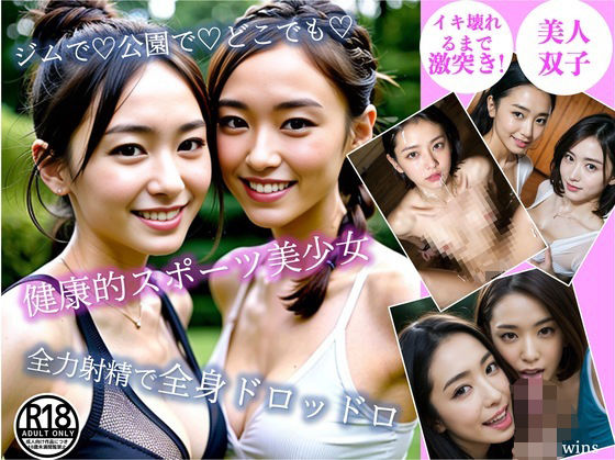 ［AI双子］ジムで！公園で！どこでも！健康的スポート美少女と全力射精で全身ドロッドロ(AI2Twins) [d_303757]