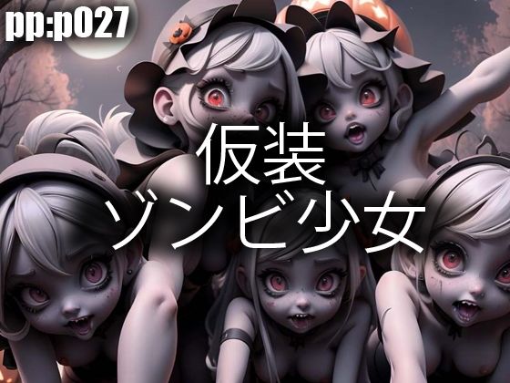仮装ゾンビ少女(pp：p) [d_303760]