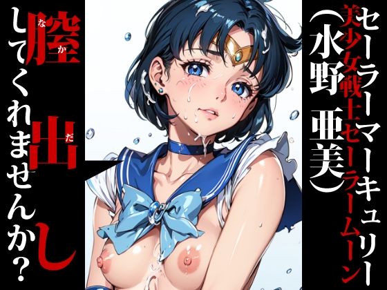 中出ししてくれませんか？-セーラーマーキュリー（水野亜美）-(Mr.Eの研究室) [d_303763]