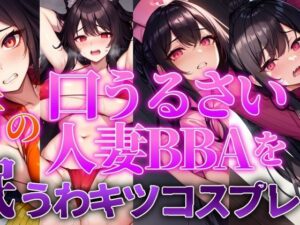 【人妻BBA無様催●】近所の口うるさい人妻BBAを催●うわキツコスプレ(ぞんげばーす) [d_303772]
