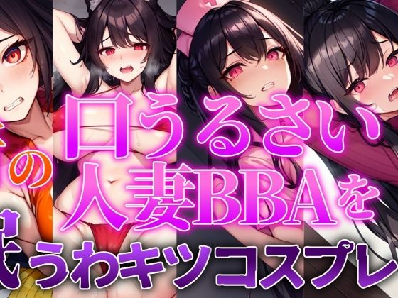 【人妻BBA無様催●】近所の口うるさい人妻BBAを催●うわキツコスプレ(ぞんげばーす) [d_303772]
