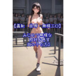 みじめで無様な格好を晒す女の子たち2【羞恥・屈辱・無様エロ】(AIイラスト屋ふたば) [d_303778]