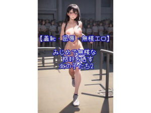 みじめで無様な格好を晒す女の子たち2【羞恥・屈辱・無様エロ】(AIイラスト屋ふたば) [d_303778]