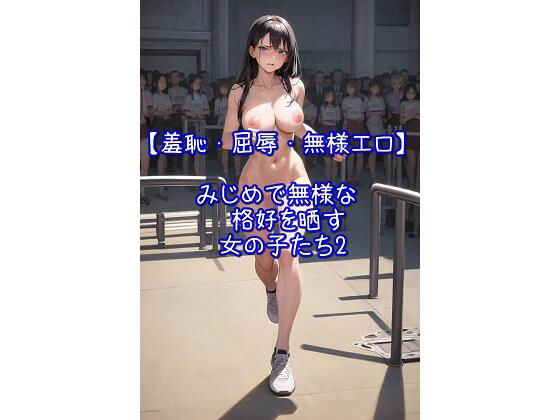 みじめで無様な格好を晒す女の子たち2【羞恥・屈辱・無様エロ】(AIイラスト屋ふたば) [d_303778]