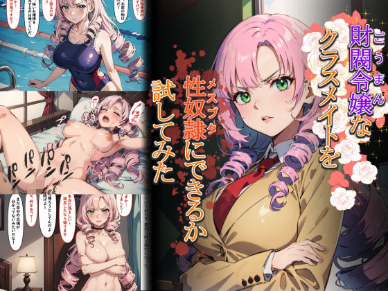 財閥令嬢なクラスメイトを性奴●にできるか試してみた(punyスタジオ) [d_303782]