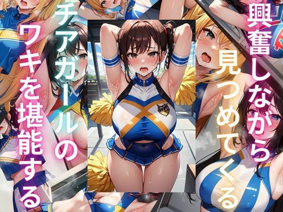 興奮しながら見つめてくるチアガールのワキを堪能する(ryuta) [d_303796]