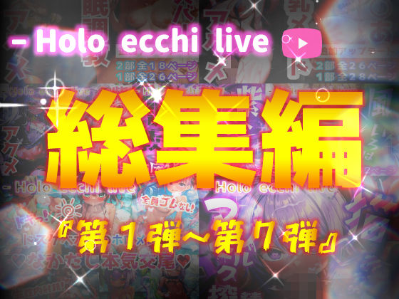 ほろえっちらいぶシリーズ 総集編 1-7(みなみあき) [d_303797]