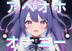 【実演オナニー】東雲れなのオナアヘオホ録音(れなさんちーむ) [d_303805]