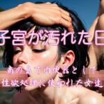 子宮が汚れた日(ヘンライク) [d_303811]