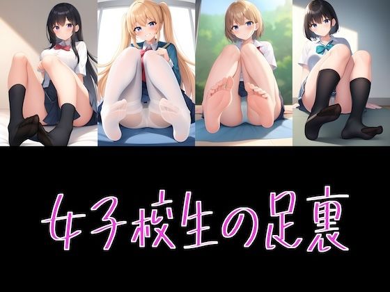 AI グラビア イラスト集 女子校生の足裏(Delusional AI Workshop) [d_303812]