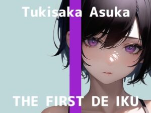【初体験オナニー実演】THE FIRST DE IKU【月坂明日架 – 電マ編】【FANZA限定版】(いんぱろぼいす) [d_303819]